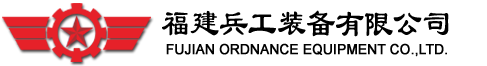 福建兵工裝備有限公司